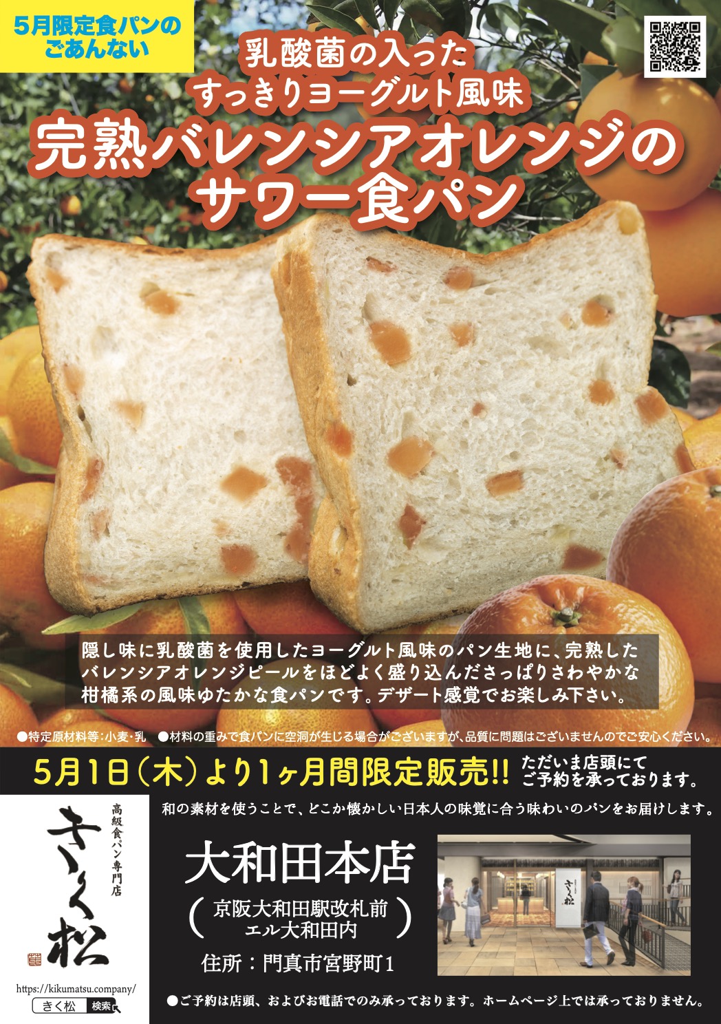 5月の限定食パンは【乳酸菌の入ったすっきりヨーグルト風味 完熟バレンシアオレンジのサワー食パン】